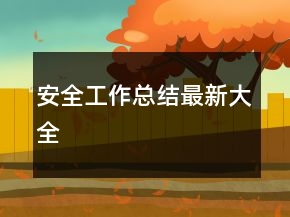 安全工作總結(jié)最新大全
