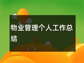 物業(yè)管理個人工作總結