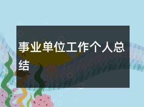 事業(yè)單位工作個(gè)人總結(jié)