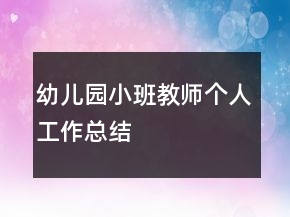 幼兒園小班教師個(gè)人工作總結(jié)