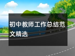 初中教師工作總結(jié)范文精選