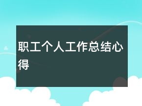 職工個人工作總結(jié)心得
