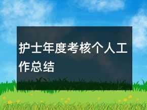 護(hù)士年度考核個(gè)人工作總結(jié)