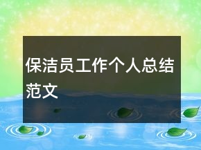 保潔員工作個(gè)人總結(jié)范文