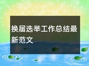 換屆選舉工作總結(jié)最新范文