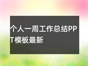 個人一周工作總結(jié)PPT模板最新