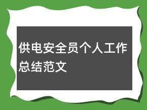供電安全員個(gè)人工作總結(jié)范文