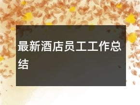 最新酒店員工工作總結(jié)