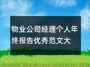 物業(yè)公司經(jīng)理個人年終報告優(yōu)秀范文大全