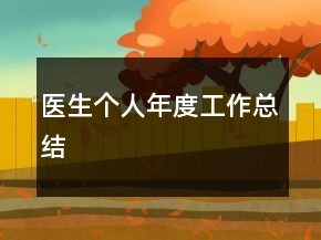 醫(yī)生個(gè)人年度工作總結(jié)