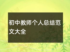 初中教師個(gè)人總結(jié)范文大全