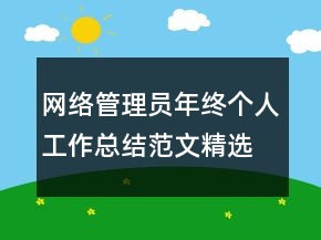 網(wǎng)絡管理員年終個人工作總結范文精選