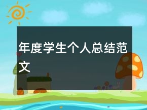 年度學(xué)生個(gè)人總結(jié)范文