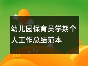 幼兒園保育員學(xué)期個人工作總結(jié)范本