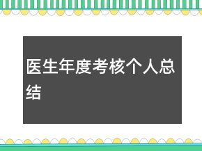 醫(yī)生年度考核個人總結