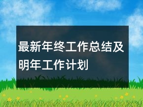 最新年終工作總結及明年工作計劃