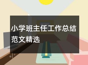 小學(xué)班主任工作總結(jié)范文精選