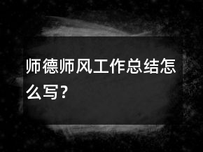 師德師風(fēng)工作總結(jié)怎么寫？