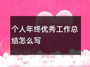 個(gè)人年終優(yōu)秀工作總結(jié)怎么寫