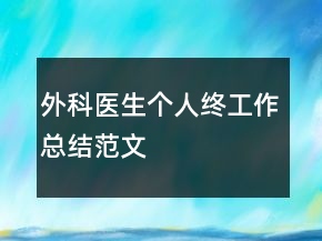 外科醫(yī)生個(gè)人終工作總結(jié)范文
