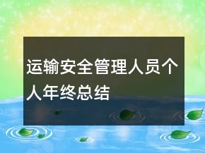 運輸安全管理人員個人年終總結