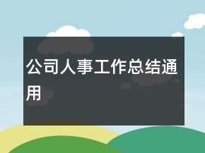 公司人事工作總結(jié)通用