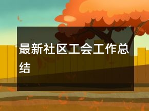 最新社區(qū)工會工作總結(jié)