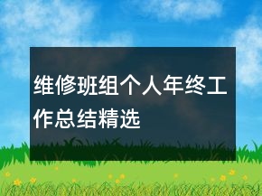 維修班組個(gè)人年終工作總結(jié)精選