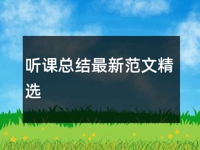 聽課總結(jié)最新范文精選