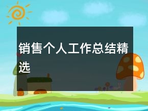 銷售個(gè)人工作總結(jié)精選