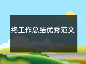 終工作總結(jié)優(yōu)秀范文