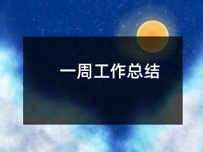 一周工作總結