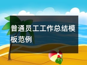 普通員工工作總結模板范例