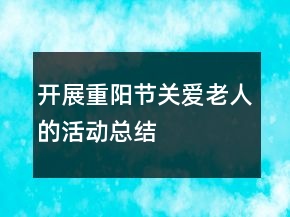 開展重陽節(jié)關(guān)愛老人的活動總結(jié)