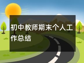 初中教師期末個(gè)人工作總結(jié)