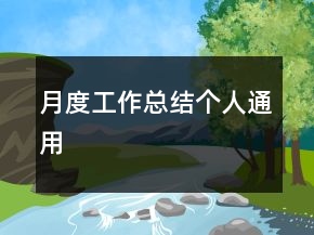 月度工作總結(jié)個人通用