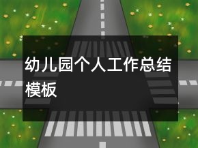 幼兒園個人工作總結模板