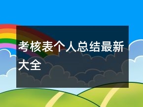 考核表個(gè)人總結(jié)最新大全