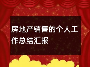 房地產(chǎn)銷售的個(gè)人工作總結(jié)匯報(bào)