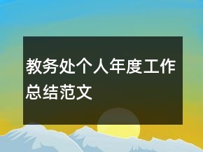 教務(wù)處個(gè)人年度工作總結(jié)范文