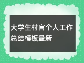 大學(xué)生村官個人工作總結(jié)模板最新