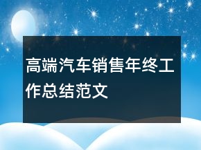 高端汽車銷售年終工作總結范文