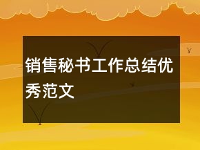 銷售秘書工作總結(jié)優(yōu)秀范文