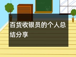 百貨收銀員的個(gè)人總結(jié)分享
