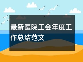 最新醫(yī)院工會年度工作總結(jié)范文