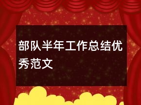 部隊(duì)半年工作總結(jié)優(yōu)秀范文