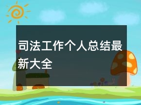 司法工作個人總結(jié)最新大全
