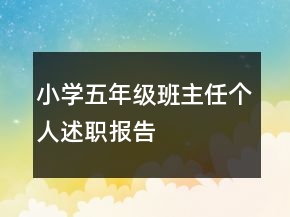 小學(xué)五年級班主任個人述職報告
