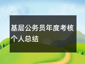 基層公務(wù)員年度考核個(gè)人總結(jié)