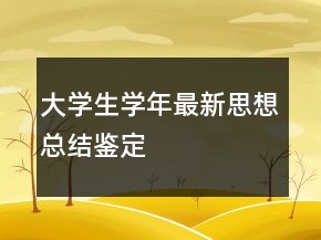 大學(xué)生學(xué)年最新思想總結(jié)鑒定